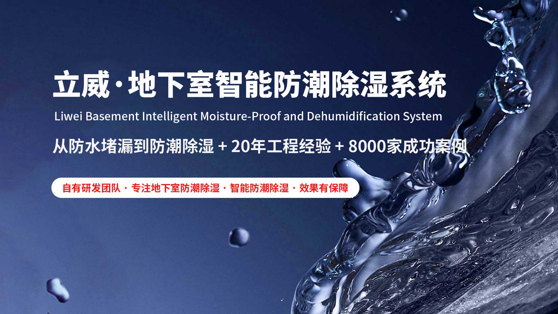 南京地下室除湿防潮防水|立威智能防潮系统|别墅地下室防潮解决方案-立威防潮官网