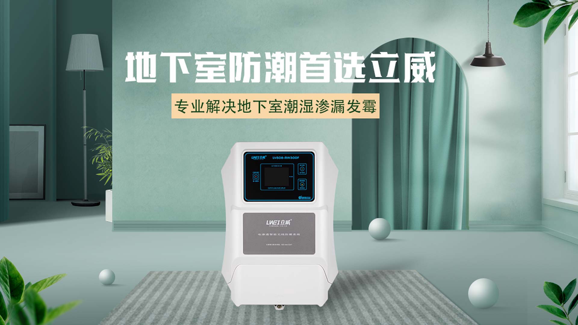 立威防潮 | 南京别墅地下室防水防潮最佳方法实践者 - 立威防水品牌